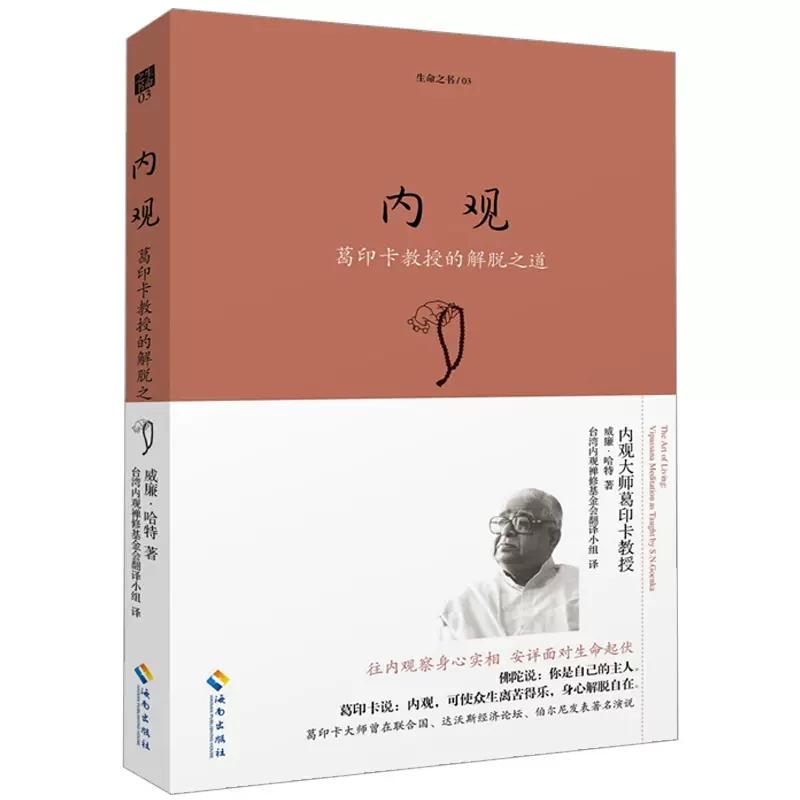 [正版] 套装2本 生命之书系列 内观 葛印卡的解脱之道+观呼吸:平静的一堂课 宗教哲学书籍 禅修心理心灵励志成功高清大图