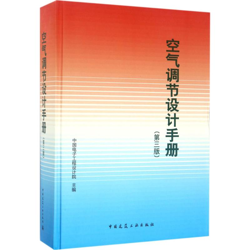 【M】空气调节设计手册-9787112202294