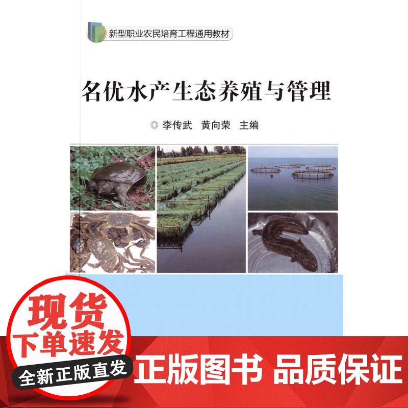 名优水产生态养殖与管理高清大图