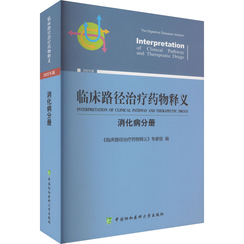 【M】临床路径治疗药物释义 消化病分册 2022年版-9787567920606
