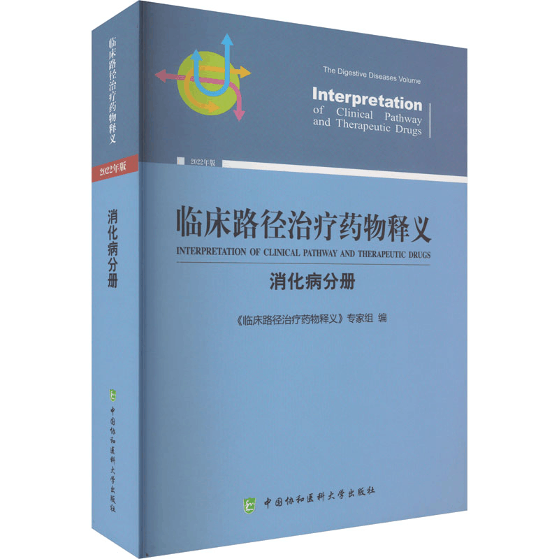 [M]临床路径治疗药物释义 消化病分册 2022年版-9787567920606图片