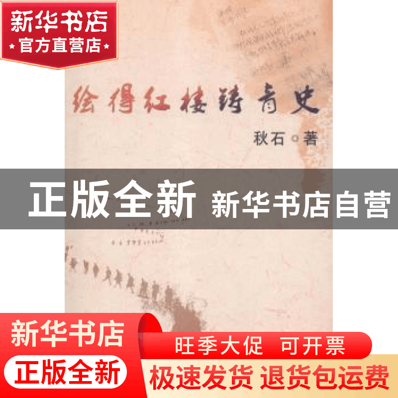 正版 绘得红楼铸青史 秋石 文汇出版社 9787549607655 书籍图片