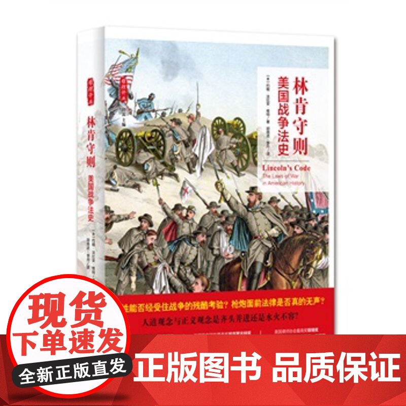 正版 林肯守则:美国战争法史(八大奖项获奖作品) 维特,胡晓进,李丹 9787562059370 中国政法大学出版社高清大图