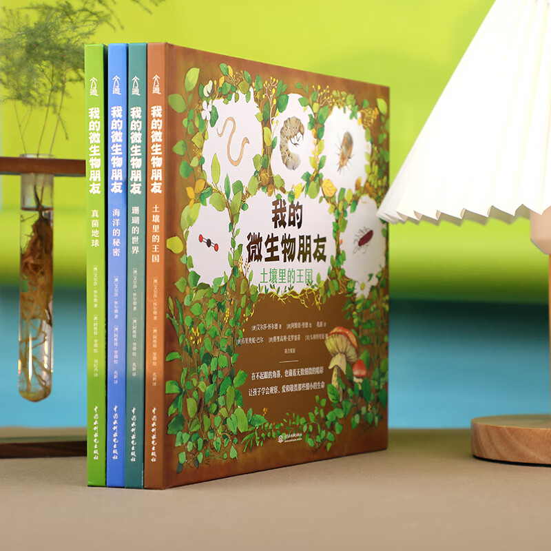 我的微生物朋友[全4册] [正版]我的微生物朋友系列 共4册 土壤里的王国 珊瑚的世界 真菌地球 海洋的秘密 0-3-6高清大图