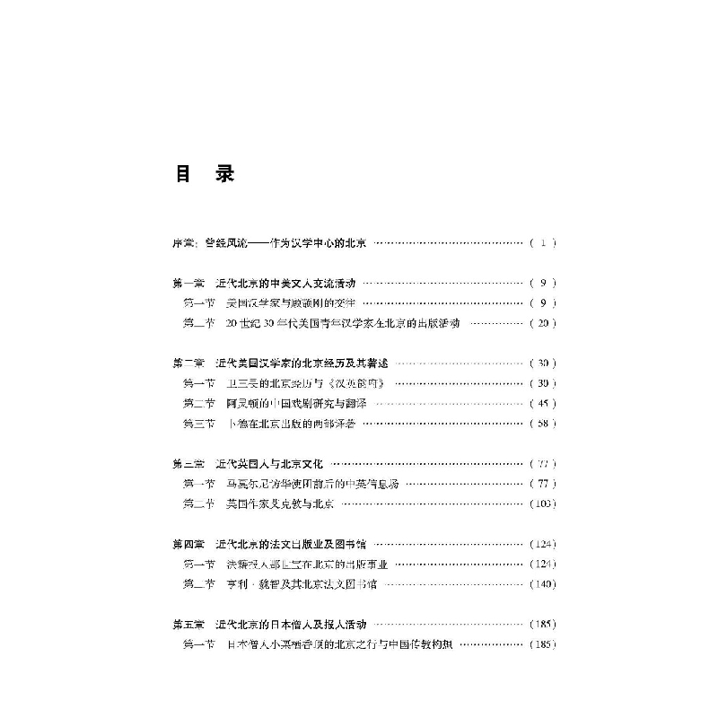 醉染图书近代外国人与北京文化9787507760873高清大图