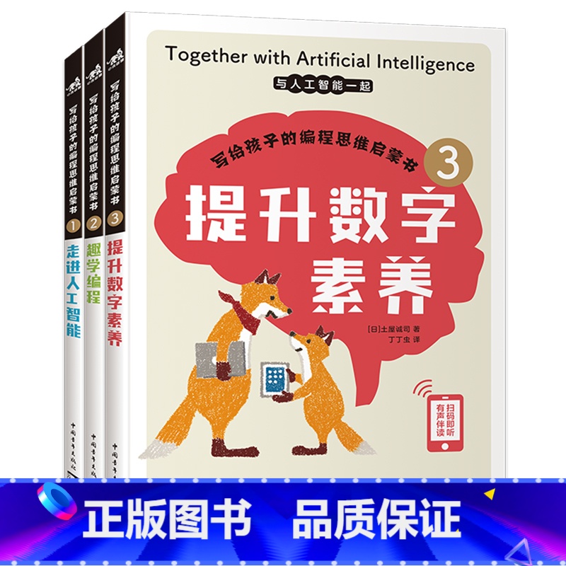 写给孩子的编程思维启蒙书 【正版】写给孩子的编程思维启蒙书三册套装 儿童编程启蒙 AI科普 走进人工智能 趣学编程 提升