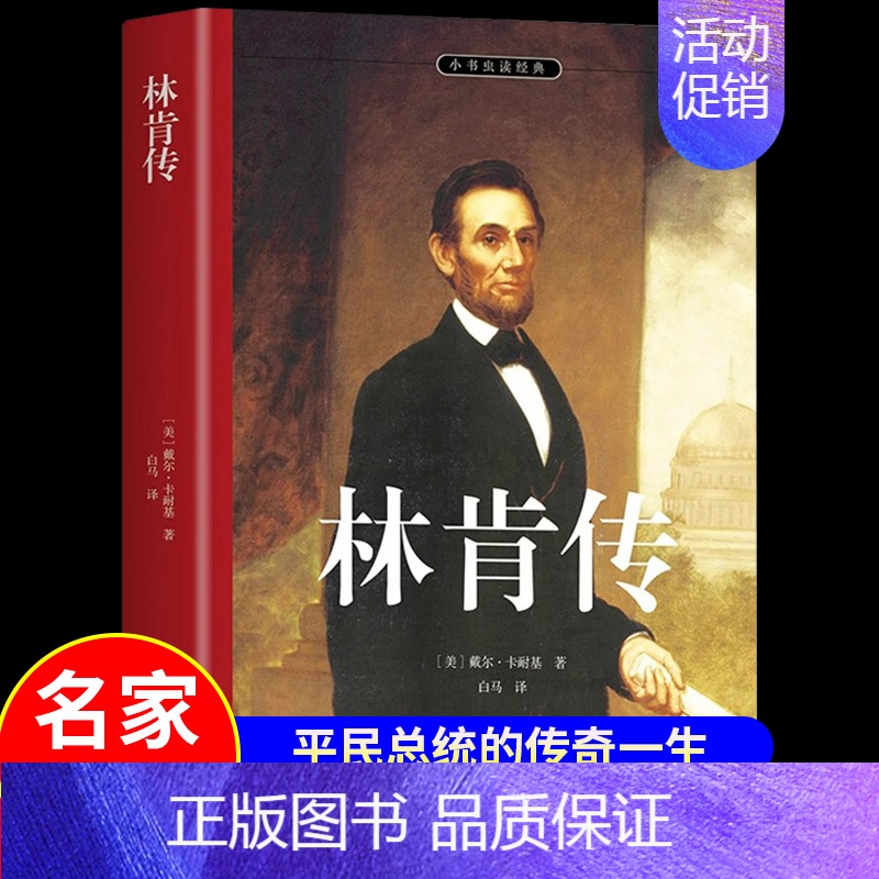 [单册]林肯传 [正版]林肯传原著美国第十六任总统 从一无所有到震烁古今看林肯精彩逆袭的传奇人生 青少年课外阅读 领袖人