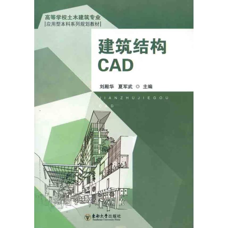 【M】建筑结构CAD-9787564128241