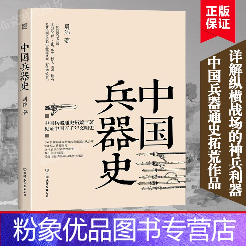 粉象优品 中国兵器史周纬著军事系列武器 军用器材战略战役兵器军事典故书籍历代古代近代战争史简史研究中国报价 参数 图片 视频 怎么样 问答 苏宁易购