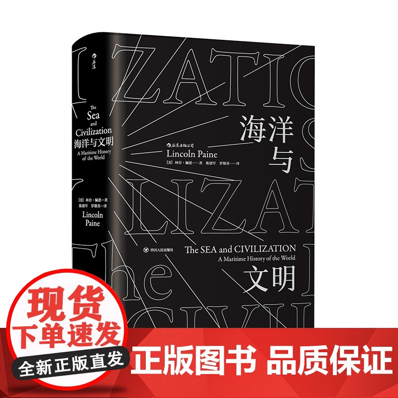 [央视网]海洋与文明平装版 一部海洋视角的世界史 一部关于航海者的史诗 四川人民出版社 9787220109836 HL高清大图