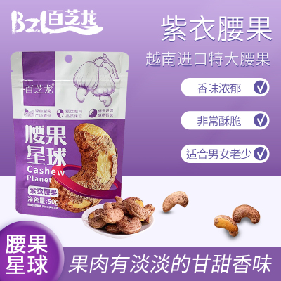 百芝龙 腰果星球紫衣腰果50g*4袋坚果零食酥脆有味低温烘焙休闲小零食越南坚果干果炒货袋装