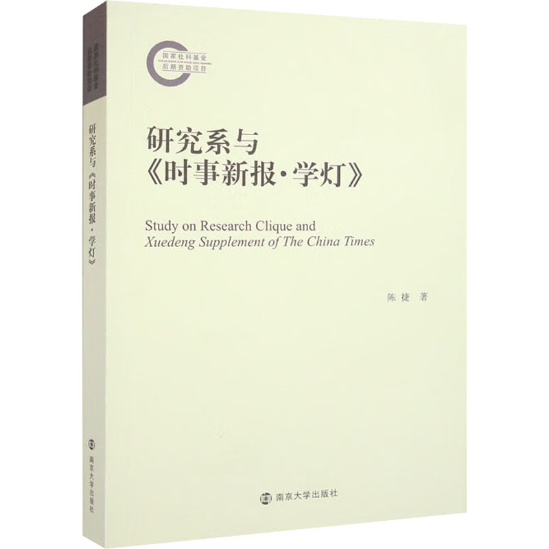 【M】研究系与《时事新报·学灯》-9787305251283