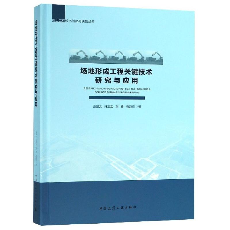 正版新书】场地形成工程关键技术研究与应用(精)/岩土工程技术创