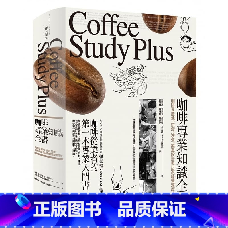 [正版] 咖啡专业知识全书 咖啡豆产地 烘焙 冲煮 菜单设计与店家经营深度分析 咖啡经典书籍 饮料 饮品 co高清大图