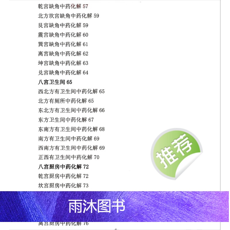 八宫疾病断中方药化~解、中药化解中方药化~解家宅不安高清大图