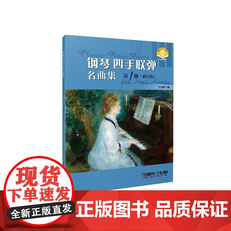 [任选]钢琴四手联弹名曲集修订版系列 扫码附赠音频 第1册/第2册/第3册李未明编上海音乐出版社音乐会曲目钢琴多样性教学高清大图