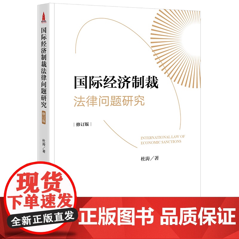 国际经济制裁法律问题研究(修订版) 杜涛 著 法律出版社高清大图