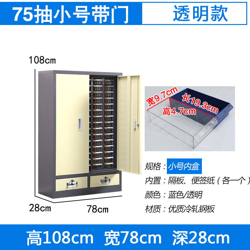 臻远零件柜抽屉式工具柜 75抽透明带门加二斗小号