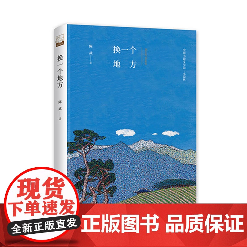 文学馆·小说林— 换一个地方(精装)高清大图