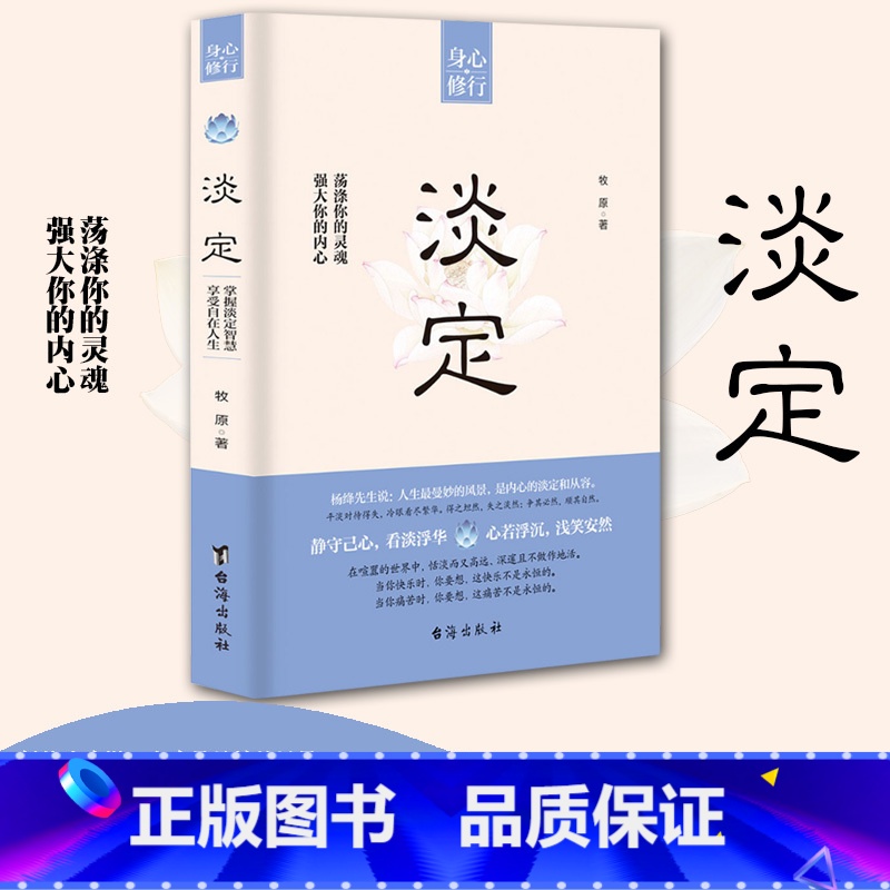 【正版】书籍 淡定 强大你的内心 荡涤你的灵魂牧原著命运就是这样在给予我们鲜花和掌声的同时 也会夹杂着凄风苦雨 修身养