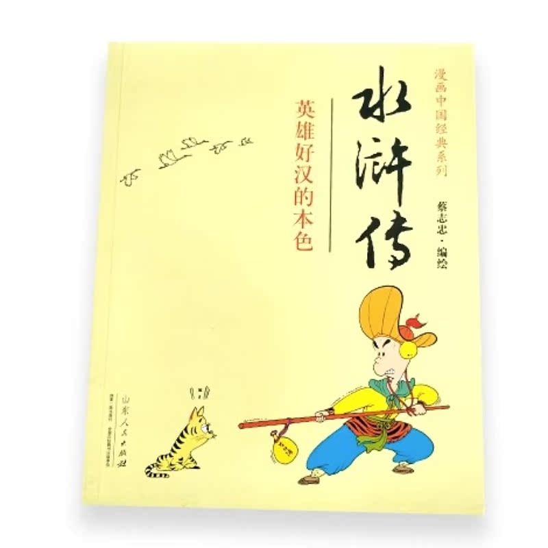 [正版]水浒传 又名 忠义水浒传蔡志忠编绘 漫画中国经典系列 英雄好汉的本色 少儿读物寒暑假阅读书读物 经典珍藏书高清大图