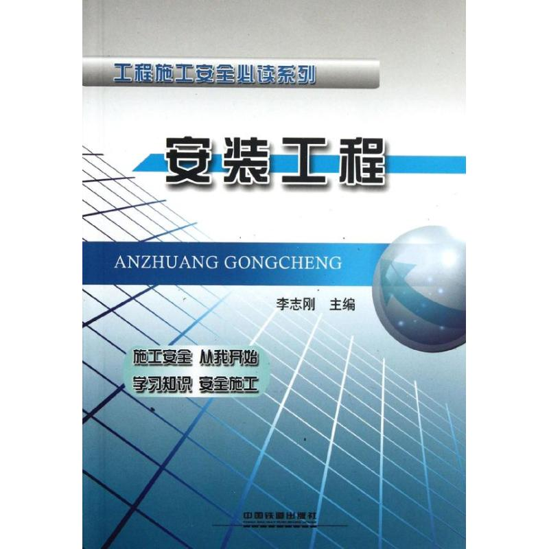 [M]安装工程-9787113137953高清大图