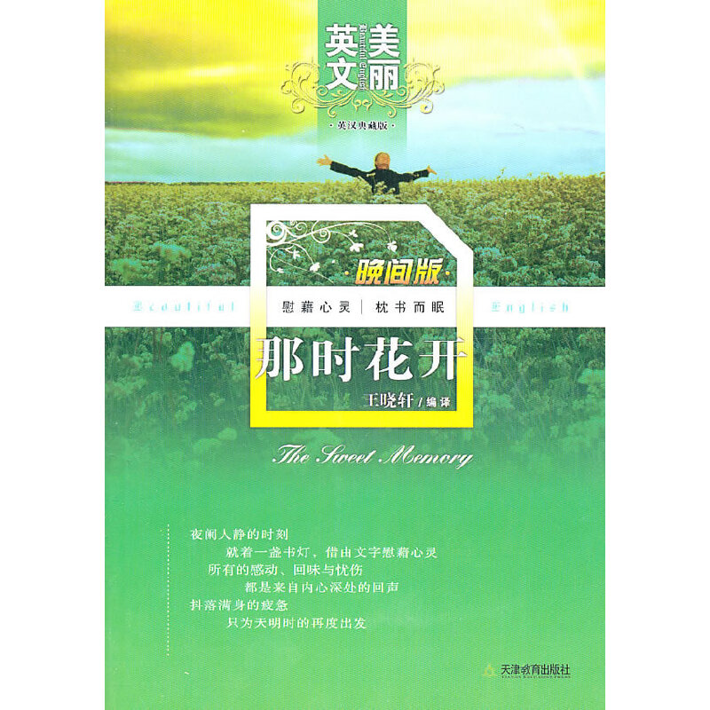 醉染图书美丽英文晚间版那时花开9787530962633