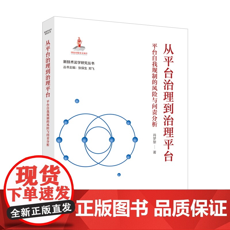法学著作 从平台治理到治理平台:平台自我规制的风险与问责分析 肖梦黎 著 新技术法学研究丛书 中国政法大学出版社高清大图