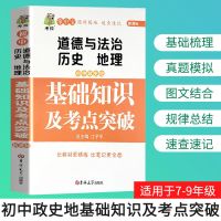 2021新版 初中生基础知识教辅 语文数学英语知识手册大全专项 政史地知识大全