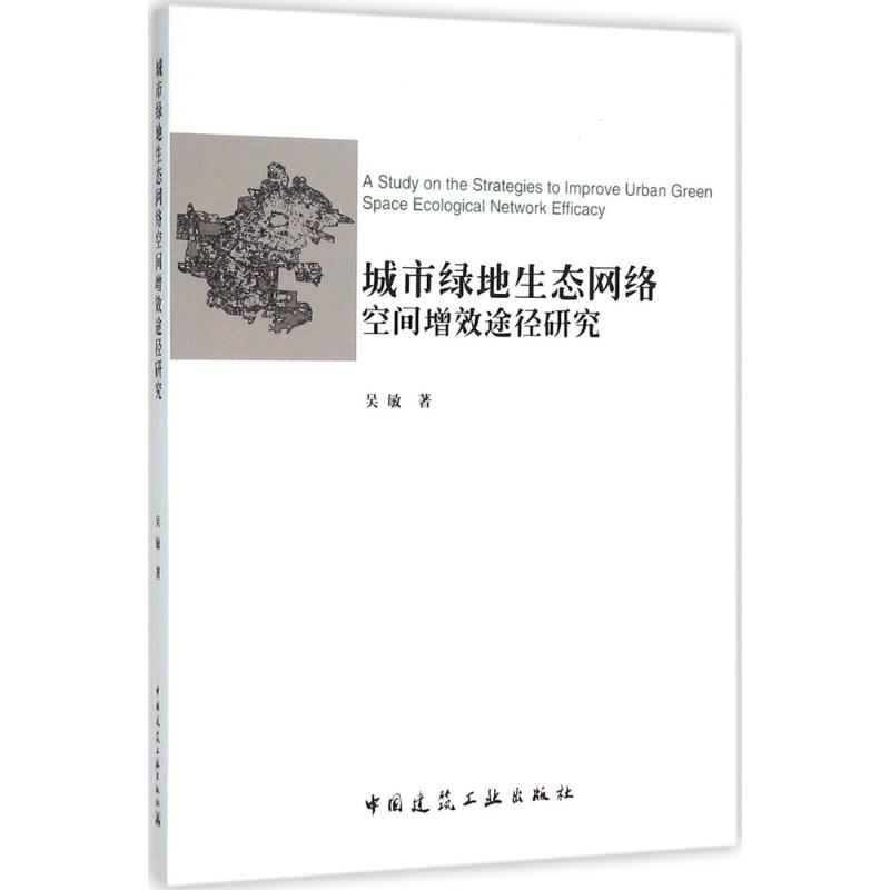 [M]城市绿地生态网络空间增效途径研究-9787112184415高清大图