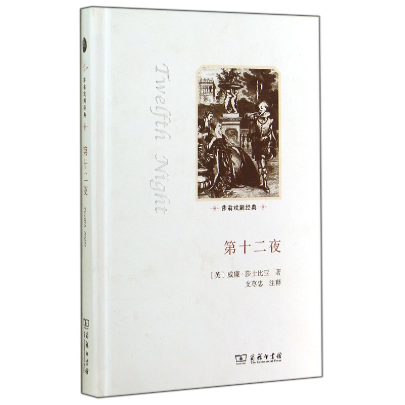 正版 第十二夜 (英)威廉·莎士比亚著 商务印书馆 9787100099554高清大图