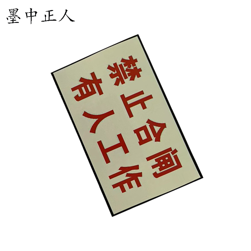 墨中正人标识标牌有人工作标识牌80*50mm块高清大图