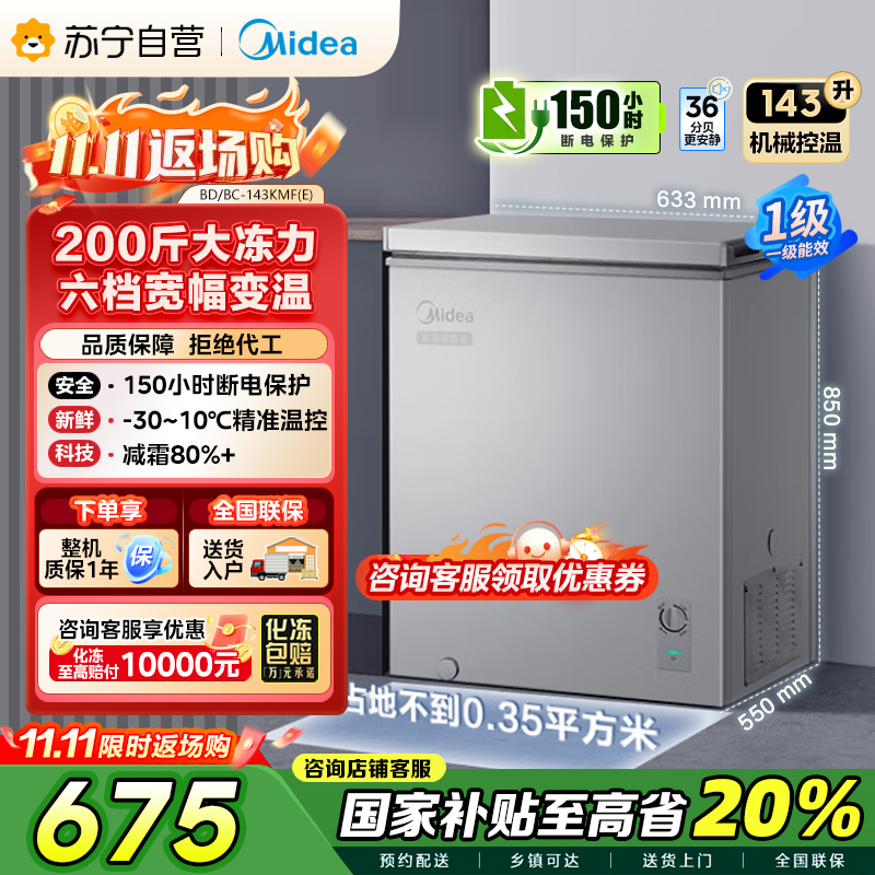 美的(Midea)143升 低霜家用囤货小冷柜 冷藏冷冻转换冰柜 一级能效母婴母乳小冰箱 BD/BC-143KMF(E)