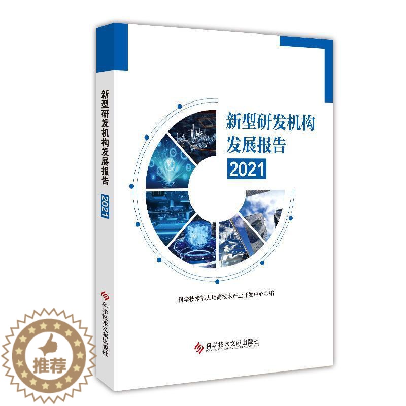 【醉染正版】正版新型研发机构发展报告(2021)科学技术部火炬高技术产业开发中书店社会科学科学技术文献出版社书籍 读乐尔