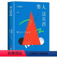 【正版】书籍 男人这东西 渡边淳一深度剖析男女两性价值观的异同，从男女性心理学角度撰写的两性关系读本男女婚姻 女值