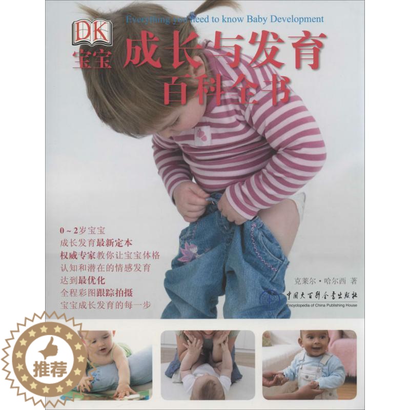 【醉染正版】DK宝宝成长与发育百科全书 克莱尔·哈尔西 著作 英国DK公司 编者 冯常娜 译者 妇幼保健 生活 中国大百
