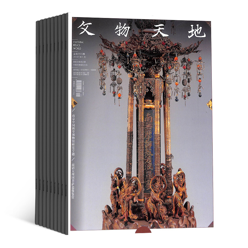 [正版]文物天地杂志订阅 2024年8月起订 全年订阅12期 杂志铺 现代艺术文物收藏 文化古典 文物鉴赏 文物收藏高清大图
