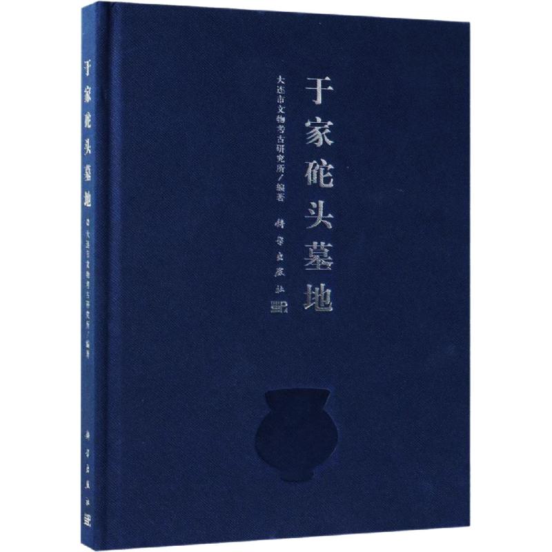 于家砣头墓地 大连市文物考古研究所 著 社科 文轩网