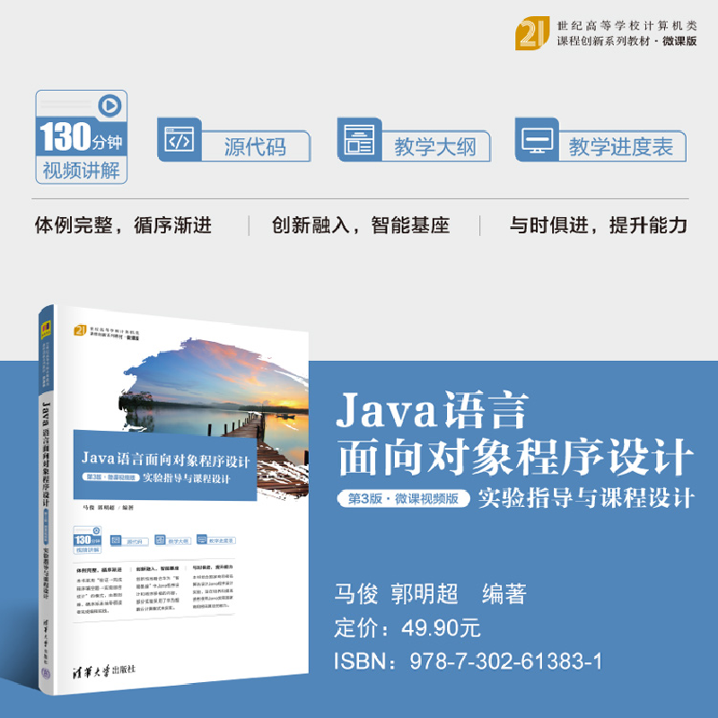 正版新书]Java语言面向对象程序设计 第3版·微课视频版 实验指导高清大图