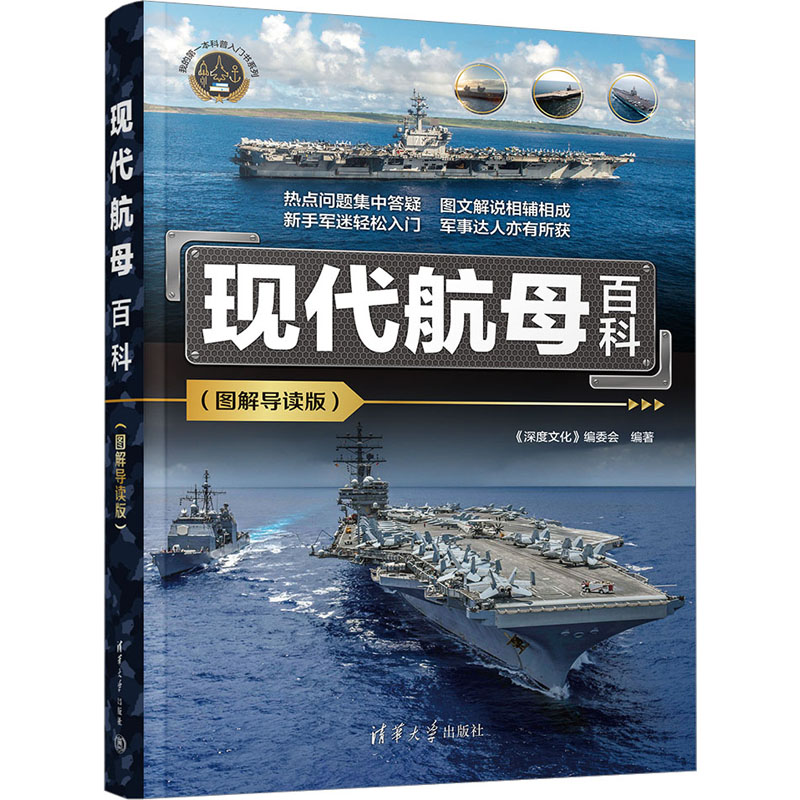正版新书】现代航母百科(图解导读版)《深度文化》编委会97873026
