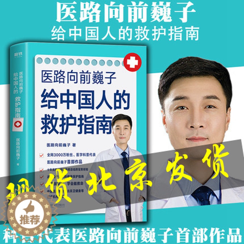 【醉染正版】 医路向前巍子给中国人的救护指南 家庭医生手绘医学科普百科急救知识书籍安全健康指南儿童常见病防治手册一路