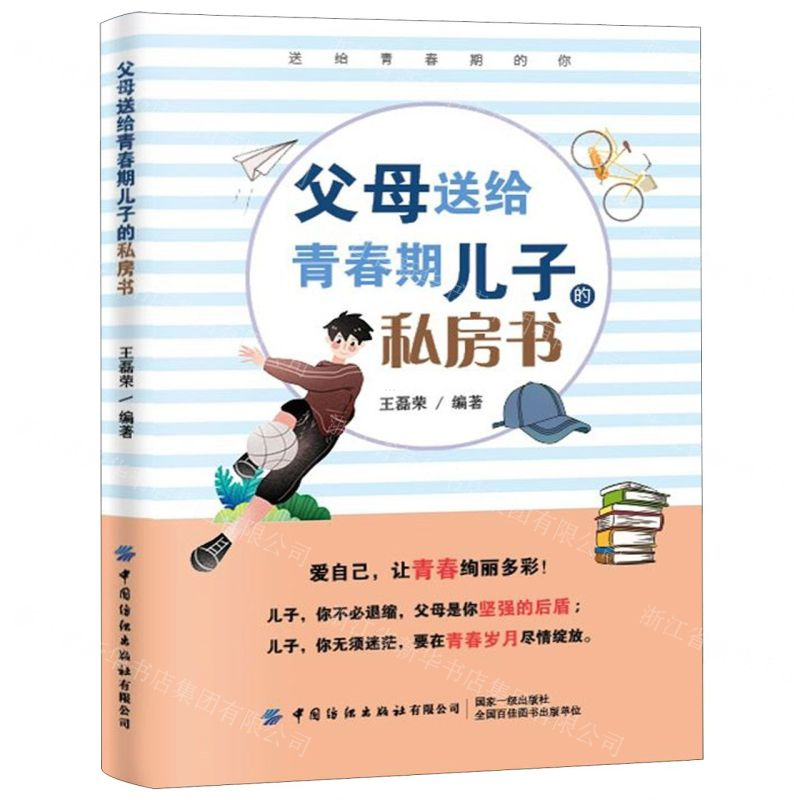 【M】父母送给青春期儿子的私房书-9787518068517