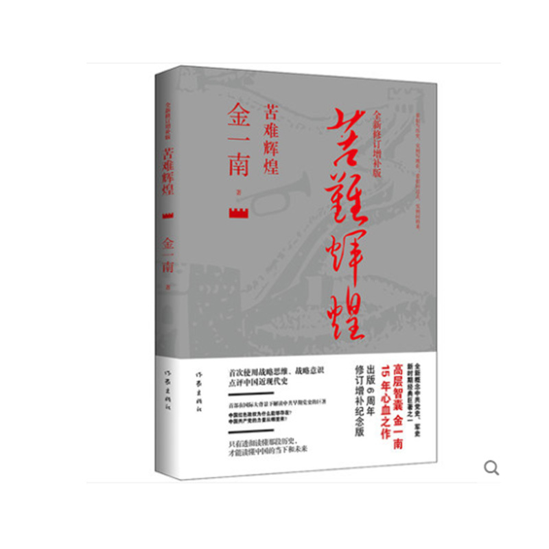金一南著:苦难辉煌*全新修订增补办