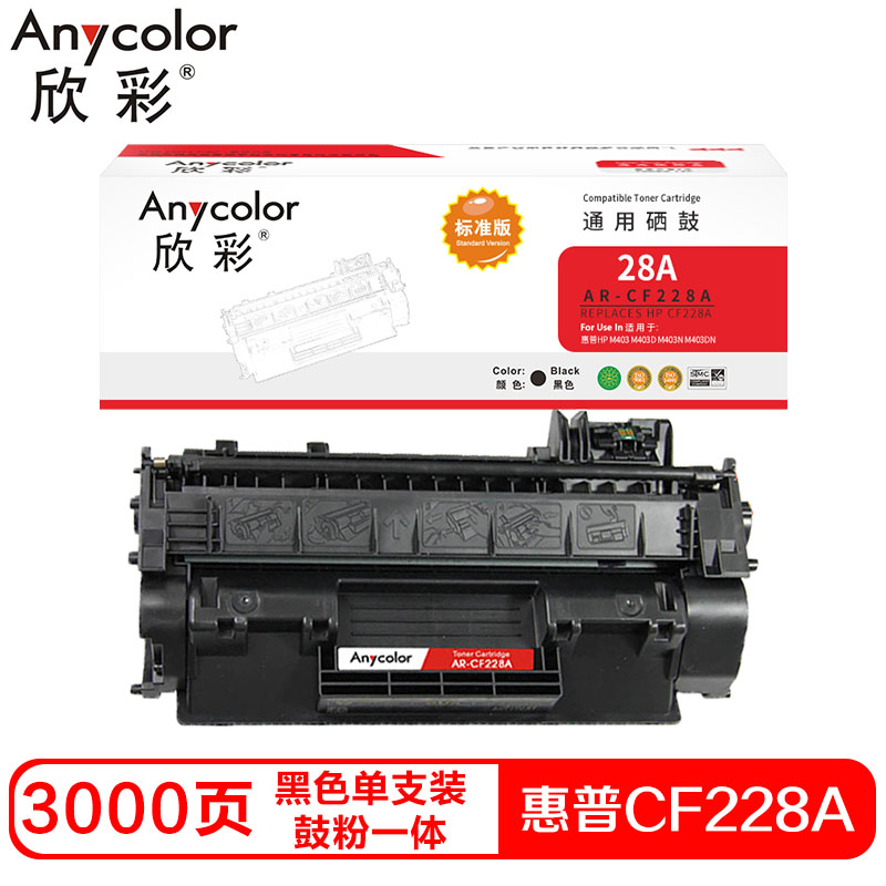 欣彩CF228A硒鼓(鼓粉一体)标准版黑色单支装(适用惠普M403 M403D M403N )打印页数:3000高清大图