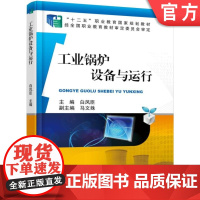 正版 工业锅炉设备与运行 白凤臣 9787111552673 教材 机械工业出版社