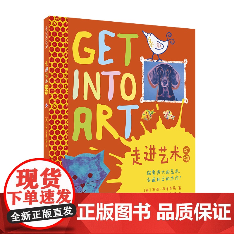 走进艺术系列 动物 麦克米伦世纪绘本