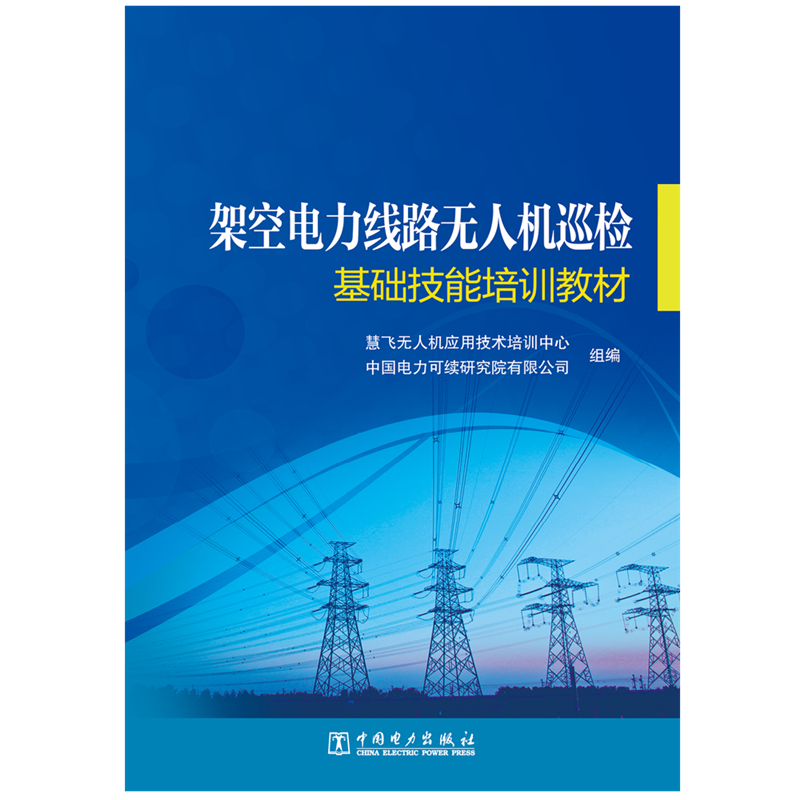 正版新书]架空电力线路无人机巡检(基础技能培训教材)慧飞无人机高清大图