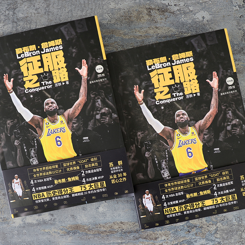 [正版]赠海报+四冠贴纸勒布朗詹姆斯 征服之路 苏群全新作品倾情力作 詹姆斯的重要时刻NBA球星勒布朗詹姆斯自传北京时高清大图