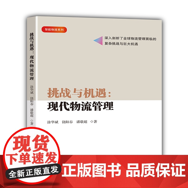 挑战与机遇:现代物流管理高清大图