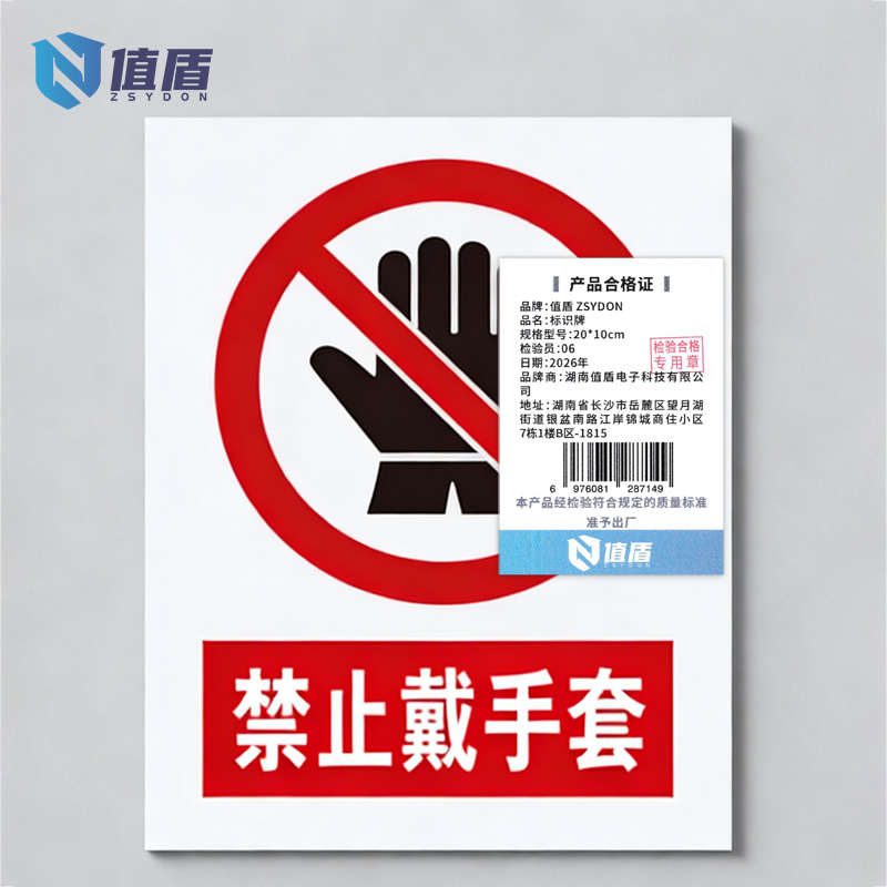 值盾 ZSYDON 标识牌 20*10cm块高清大图